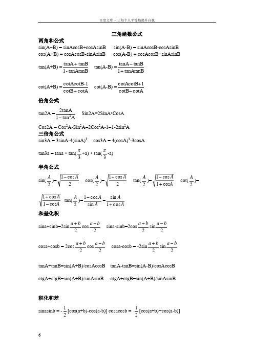 三角函数反三角函数公式大全