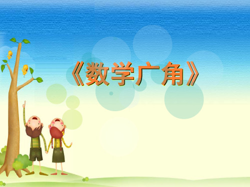 人教新课标(秋)四年级数学上册《数学广角》精品课件.ppt