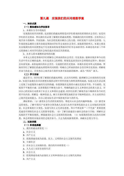 九年级政治第九课《实现我们的共同理想》学案(人教新课标版)