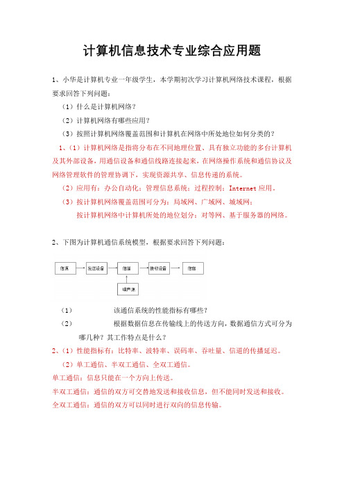 计算机信息技术专业综合应用题(有答案)