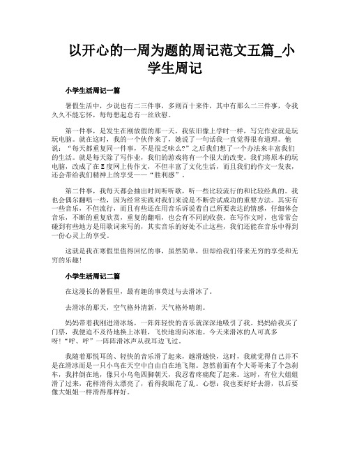 以开心的一周为题的周记范文五篇_小学生周记