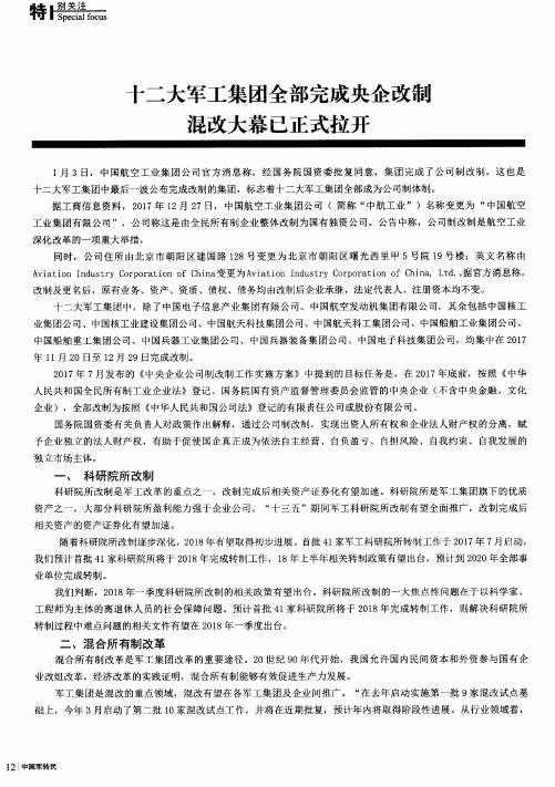 十二大军工集团全部完成央企改制混改大幕已正式拉开
