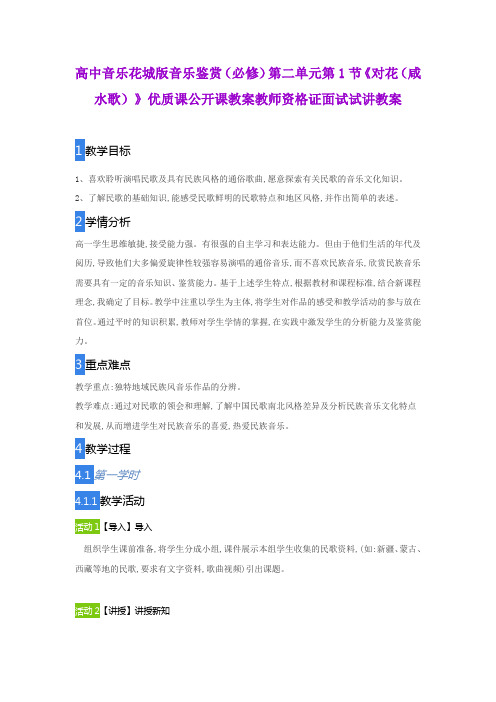 高中音乐花城版音乐鉴赏(必修)第二单元第1节《对花(咸水歌)》优质课公开课教案教师资格证面试试讲教案