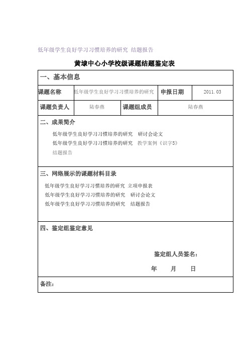 低年级学生良好学习习惯培养的研究 结题报告