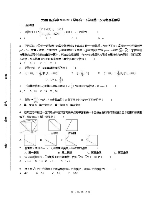 大渡口区高中2018-2019学年高二下学期第二次月考试卷数学