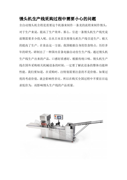 警惕馒头机生产线采购过程中需要小心的问题