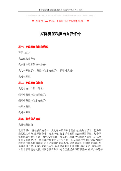 【参考文档】家庭责任我担当自我评价-实用word文档 (3页)