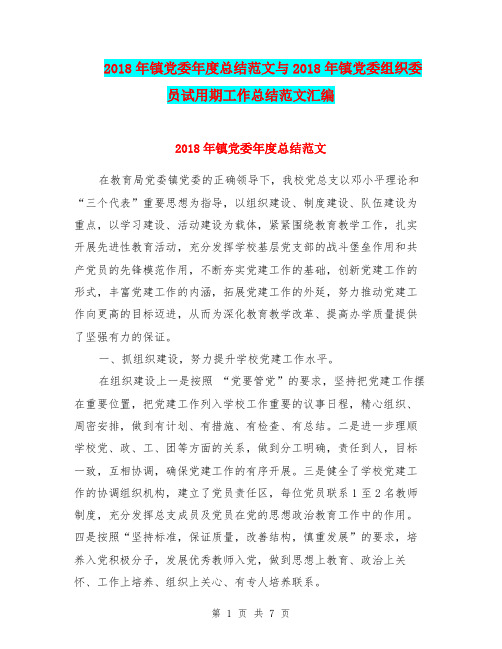 2018年镇党委年度总结范文与2018年镇党委组织委员试用期工作总结范文汇编.doc