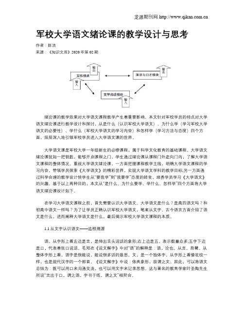 军校大学语文绪论课的教学设计与思考