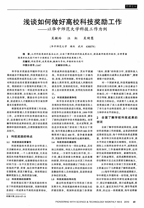 浅谈如何做好高校科技奖励工作——以华中师范大学科技工作为例