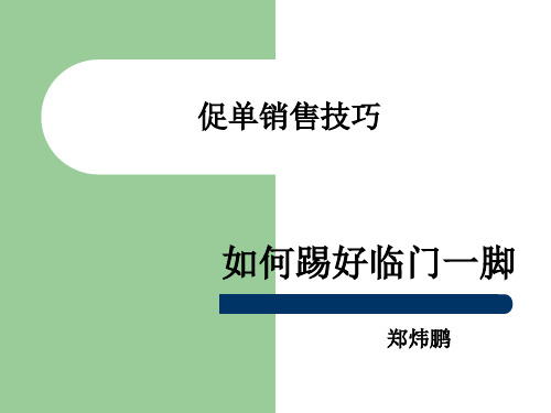 促单销售技巧-如何踢好临门一脚