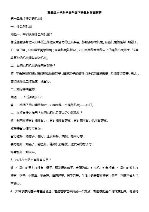 苏教版小学科学五年级下册教材问题解答