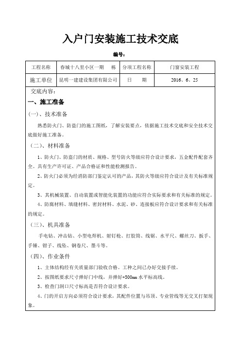 防火门、防盗门安装技术交底