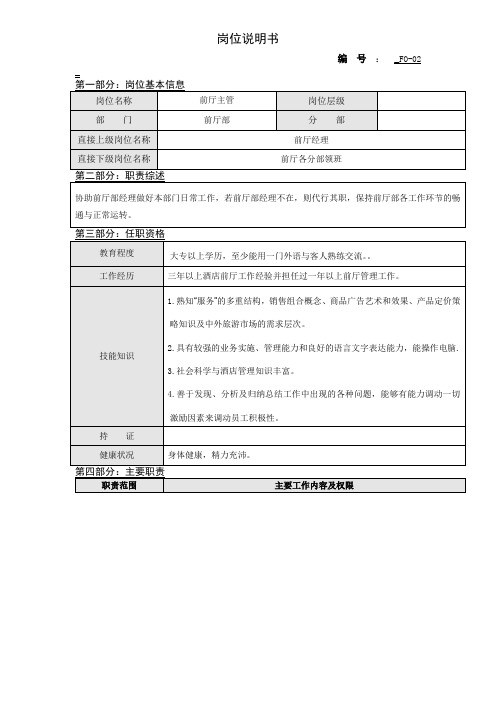 前厅部主管岗位说明书