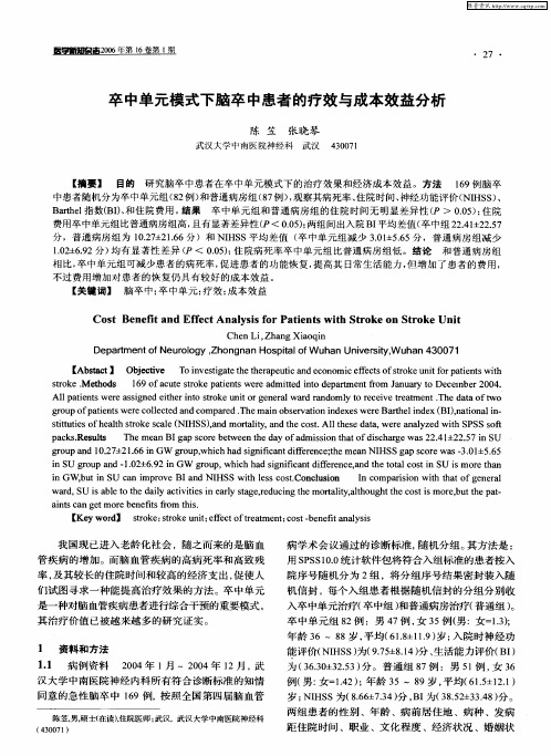 卒中单元模式下脑卒中患者的疗效与成本效益分析