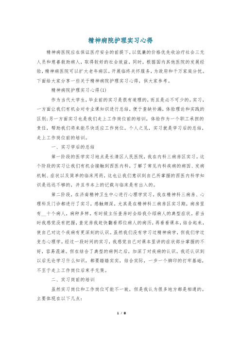 精神病院护理实习心得