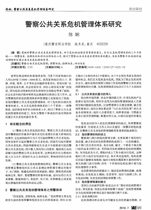 警察公共关系危机管理体系研究