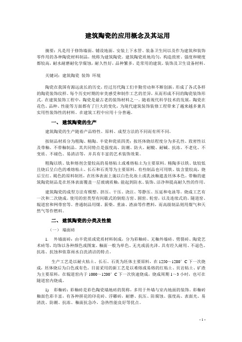 建筑陶瓷