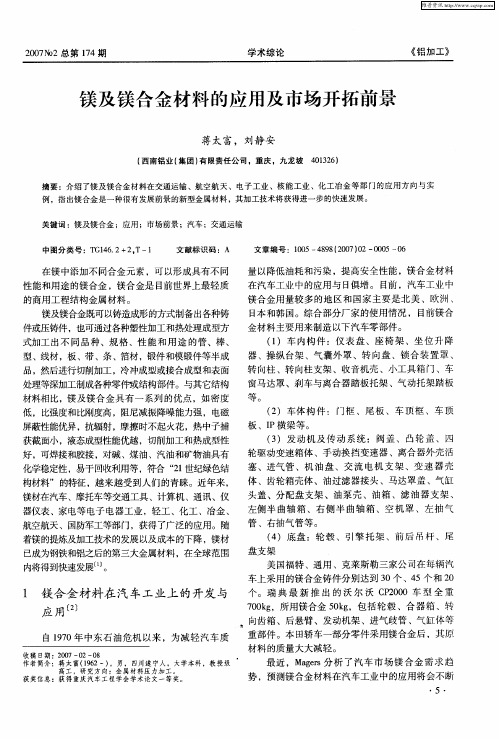 镁及镁合金材料的应用及市场开拓前景