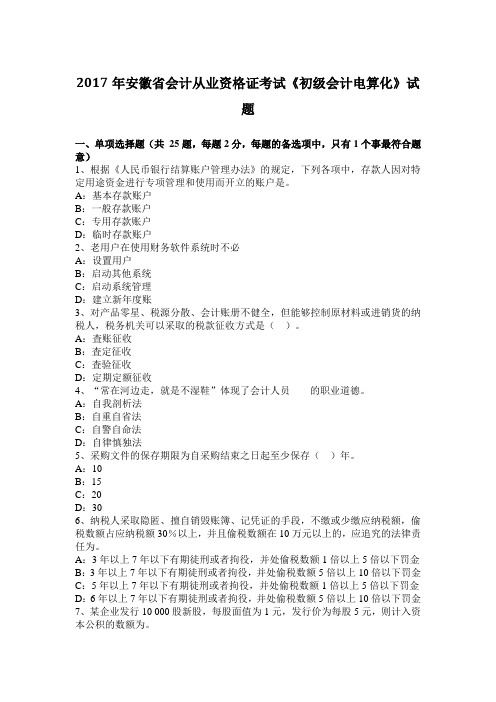 2017年安徽省会计从业资格证考试《初级会计电算化》试题