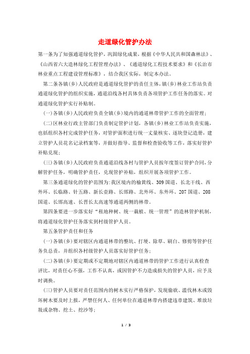 走道绿化管护办法