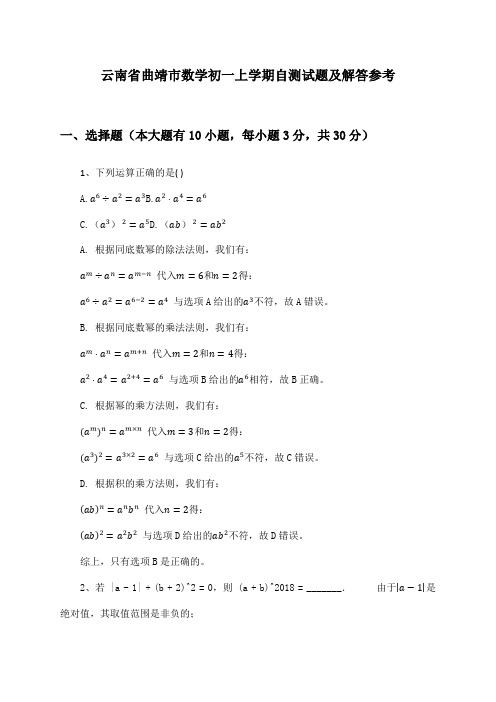 云南省曲靖市数学初一上学期自测试题及解答参考