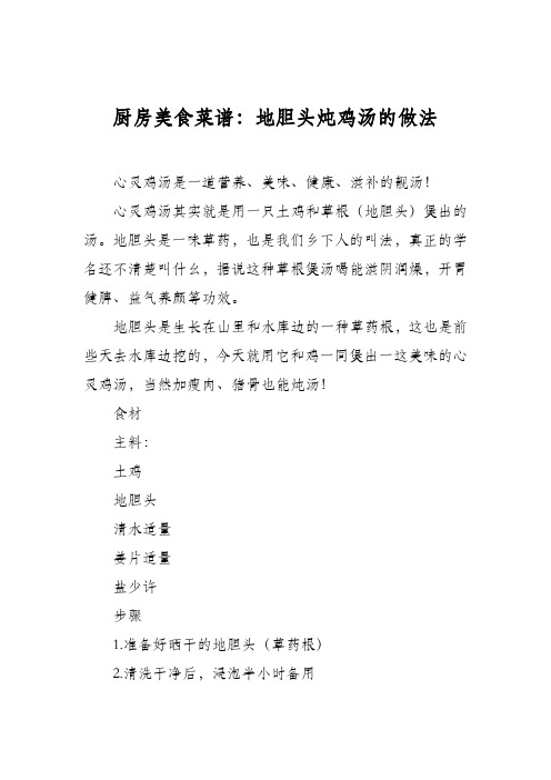 厨房美食菜谱：地胆头炖鸡汤的做法