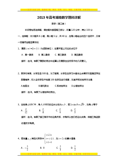 2013年高考湖南数学理科试卷及详细解答(wodr清晰版)