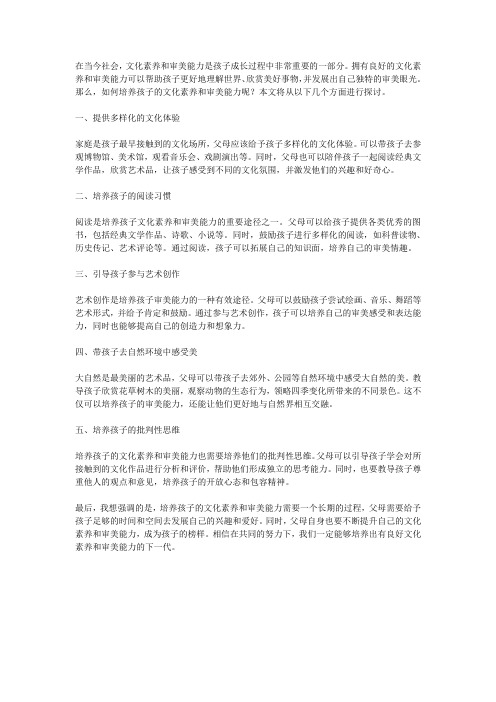 如何培养孩子的文化素养和审美能力？