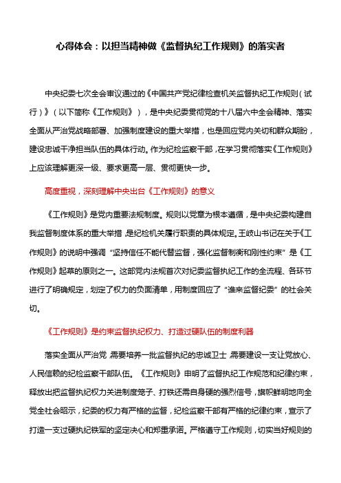 心得体会：以担当精神做《监督执纪工作规则》的落实者