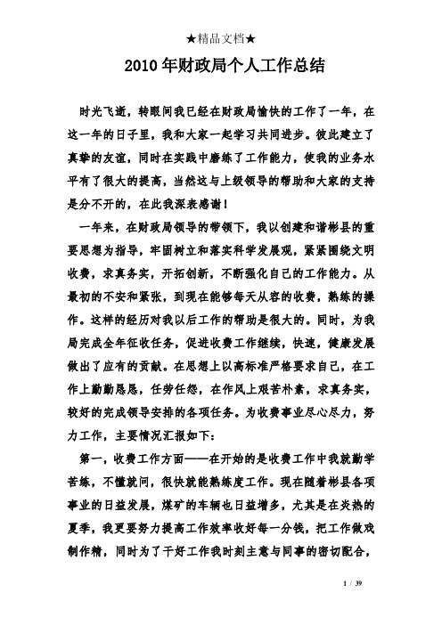 2010年财政局个人工作总结