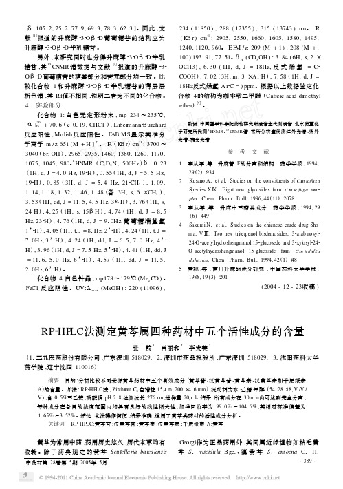 RP_HPLC法测定黄芩属四种药材中五个活性成分的含量