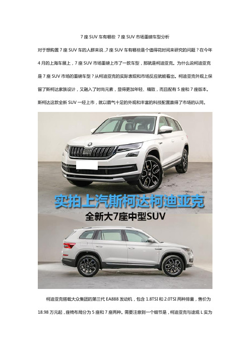 7座SUV车有哪些 7座SUV市场重磅车型分析