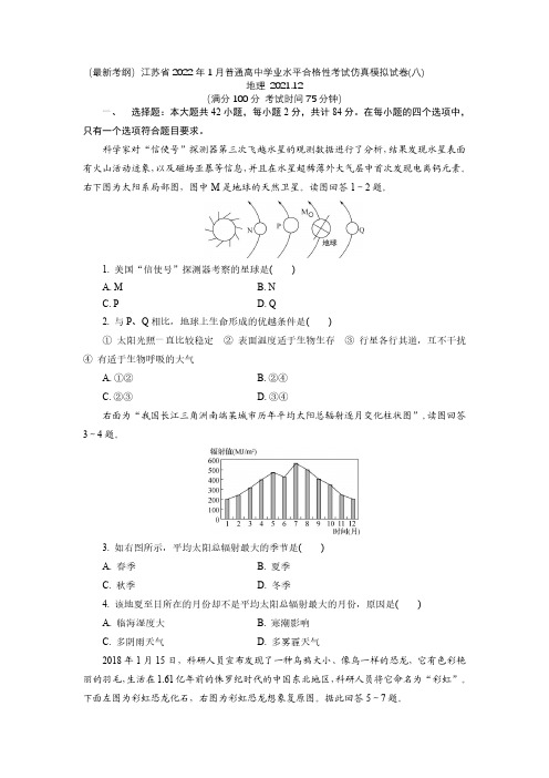 江苏省2021-2022学年高二普通高中学业水平合格性考试仿真模拟地理试卷(八)(后附标准参考答案)