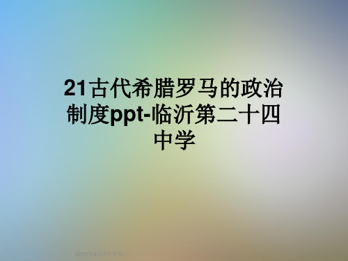 21古代希腊罗马的政治制度ppt-临沂第二十四中学