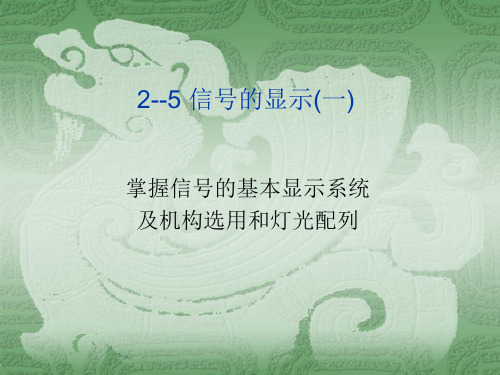 2--5 信号的显示(一)
