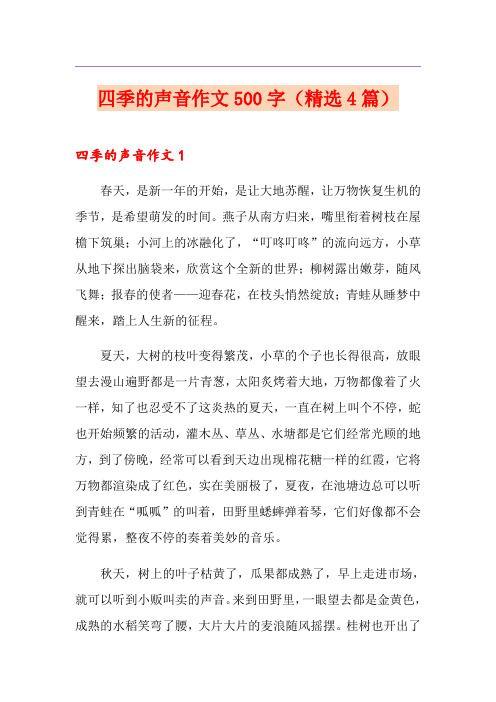 四季的声音作文500字(精选4篇)