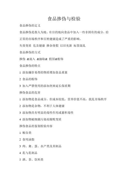 食品掺伪与检验
