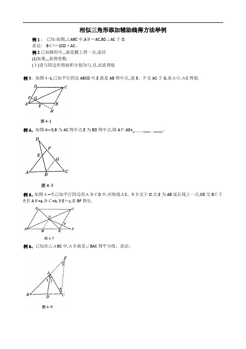 相似三角形添加辅助线的方法举例(有答案)