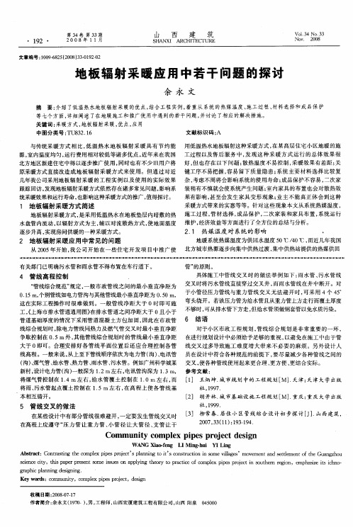 地板辐射采暖应用中若干问题的探讨