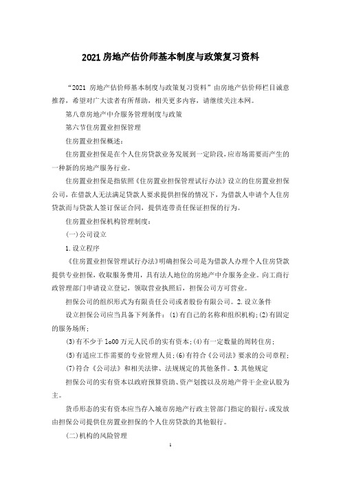2021房地产估价师基本制度与政策复习资料