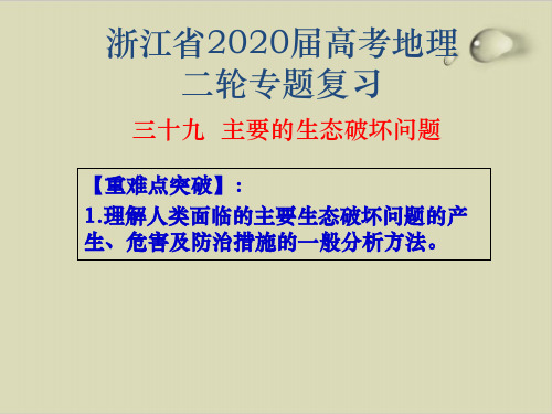 浙江省高考地理二轮复习 专题三十九 主要的生态破坏问题ppt优质课件