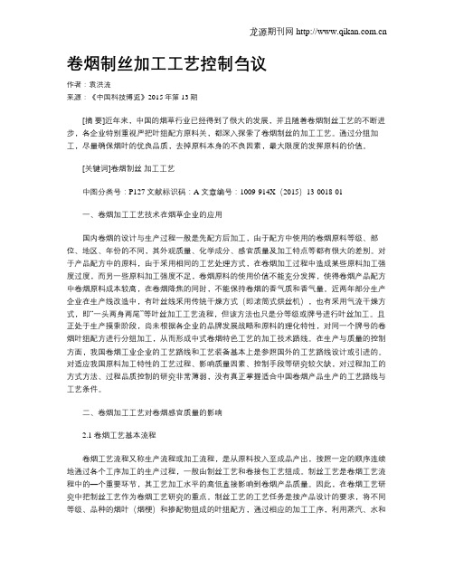 卷烟制丝加工工艺控制刍议