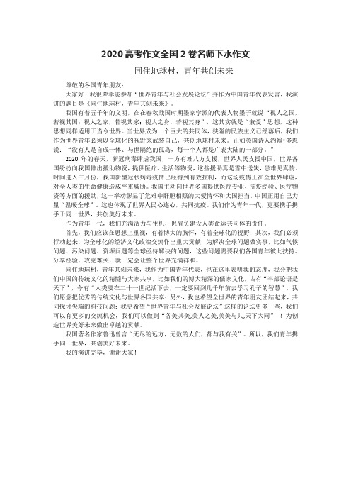 2020高考作文全国2卷名师下水作文：同住地球村,青年共创未来