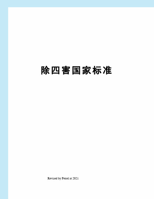 除四害国家标准