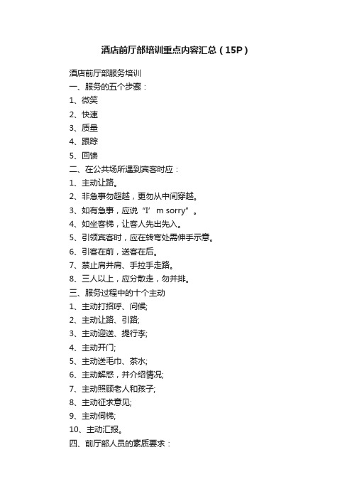 酒店前厅部培训重点内容汇总（15P）