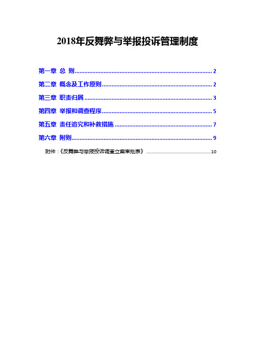 2018年反舞弊与举报投诉管理制度