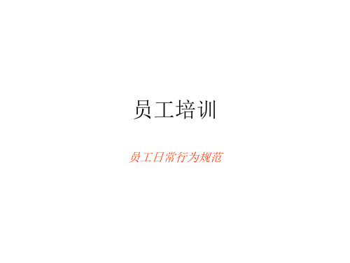餐饮业员工培训方案(PPT36页)
