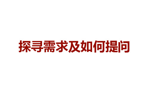 探寻需求提问