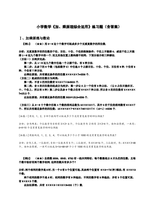 小学数学《加、乘原理综合运用》练习题(含答案) (1)